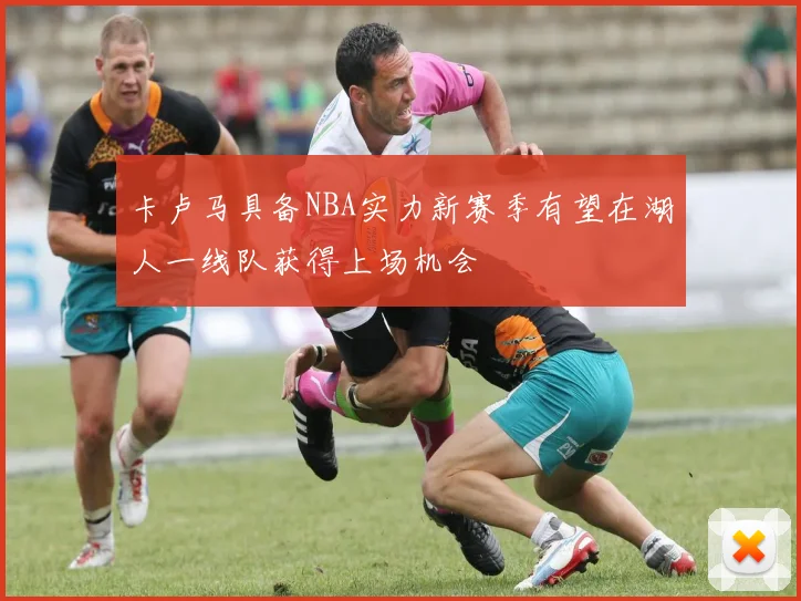 卡卢马具备NBA实力新赛季有望在湖人一线队获得上场机会